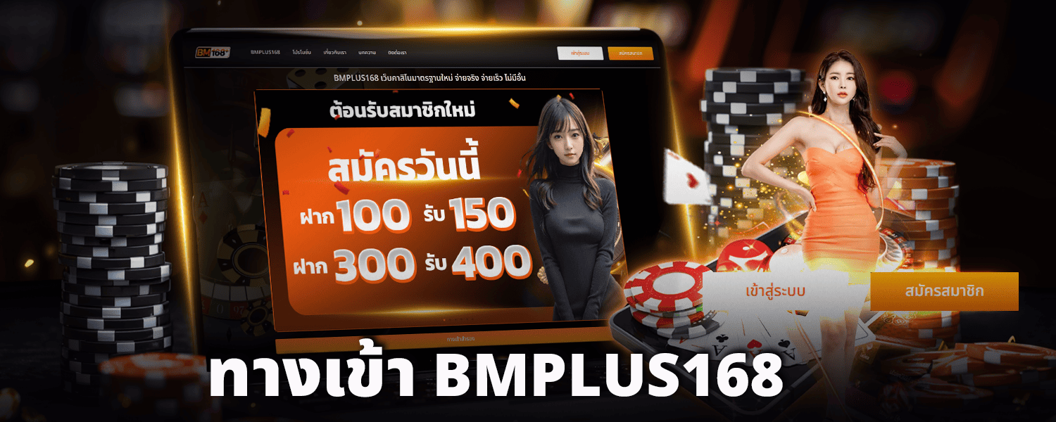 ทางเข้า BMPLUS168