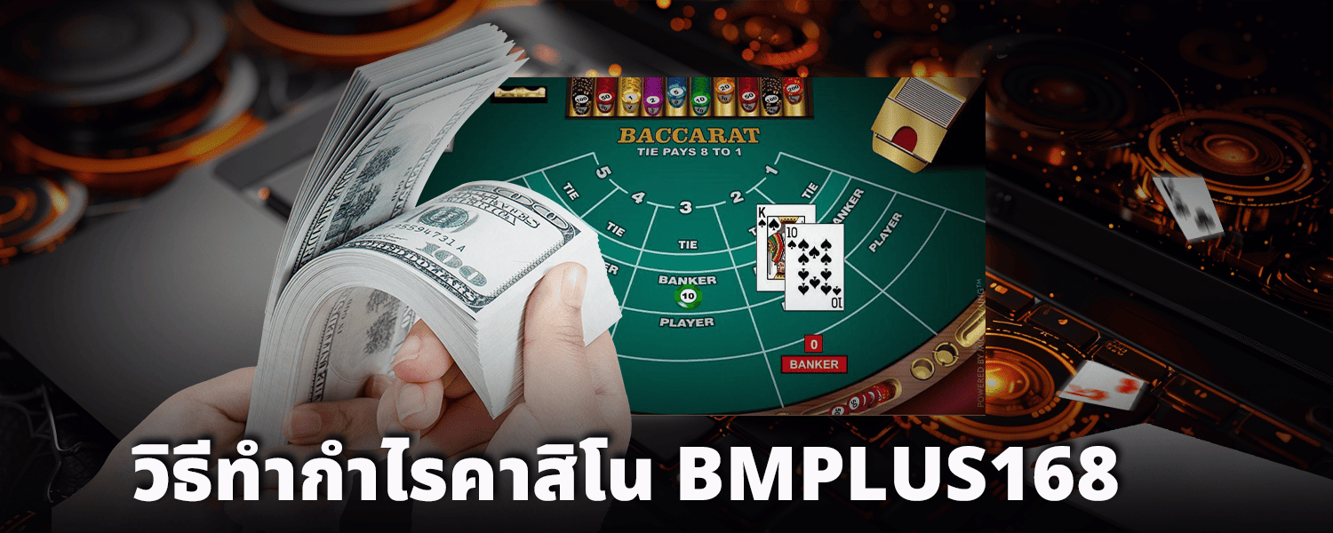 วิธีทำกำไรคาสิโน BMPLUS168